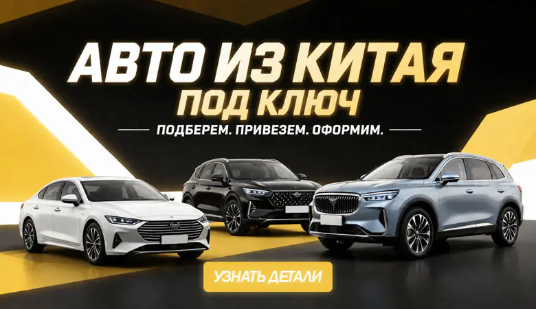 Авто из Китая