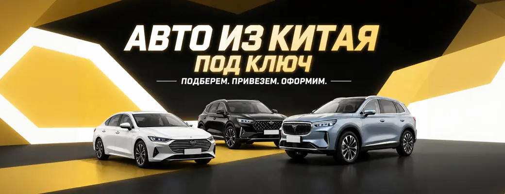 Подбор авто из Китая
