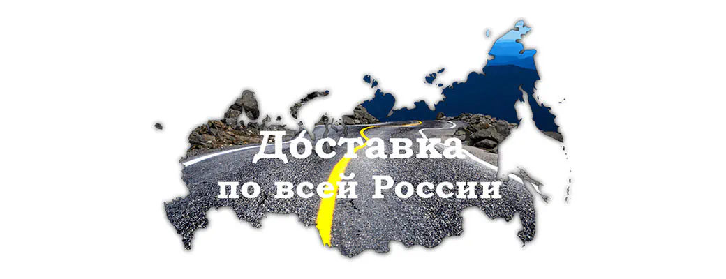 Доставка по всей Росиии